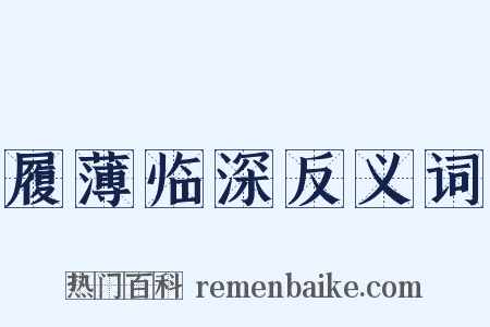 履薄临深反义词是什么意思的图片
